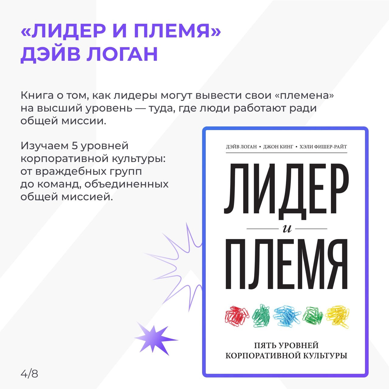 ТОП-8 книг о корпоративной культуре, которые вас вдохновят📙
Корпоративная культура — это не про таблички с ценностями на стенах, а про то, как люди взаимодействуют друг с другом, принимают решения и ч... | Сетка — новая социальная сеть от hh.ru