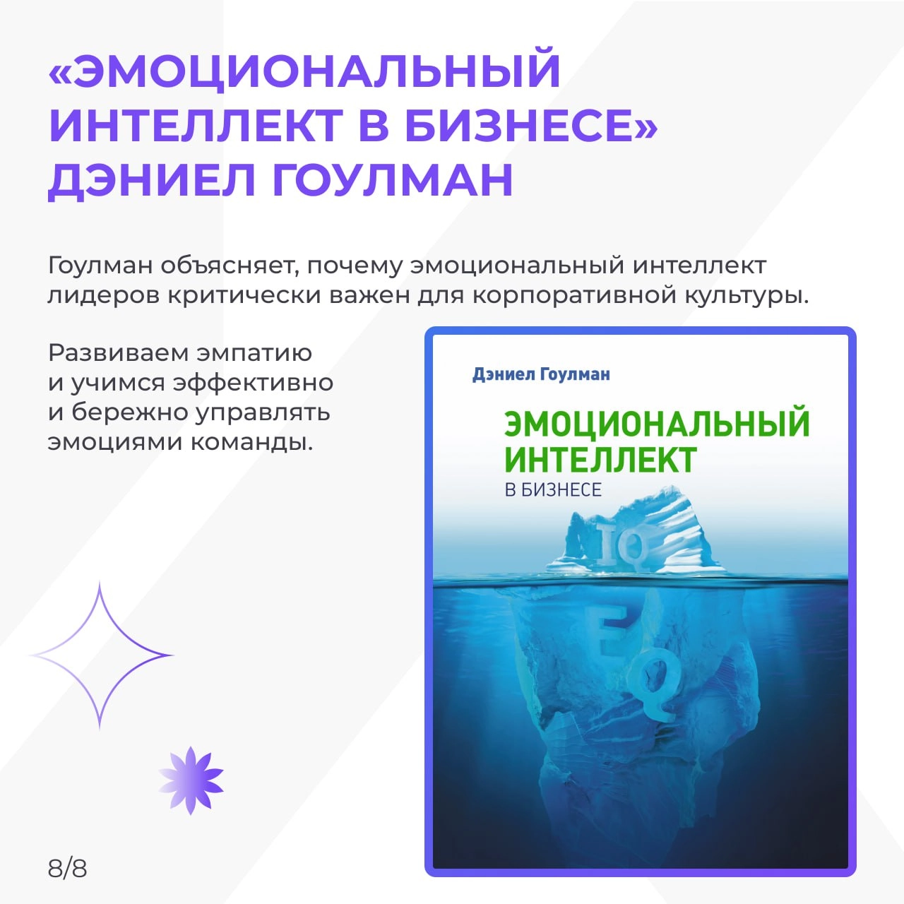 ТОП-8 книг о корпоративной культуре, которые вас вдохновят📙
Корпоративная культура — это не про таблички с ценностями на стенах, а про то, как люди взаимодействуют друг с другом, принимают решения и ч... | Сетка — новая социальная сеть от hh.ru