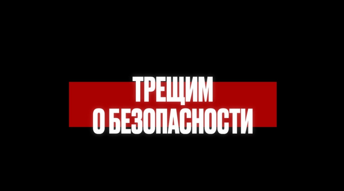 Подкаст "Трещим о безопасности" | Сетка — новая социальная сеть от hh.ru