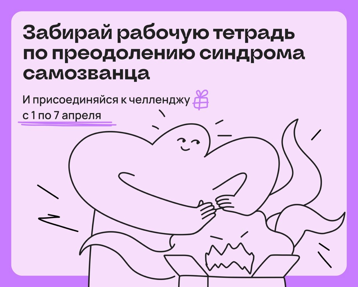 Челлендж по борьбе с синдромом самозванца: на стаааарт 🔥 | Сетка — новая социальная сеть от hh.ru
