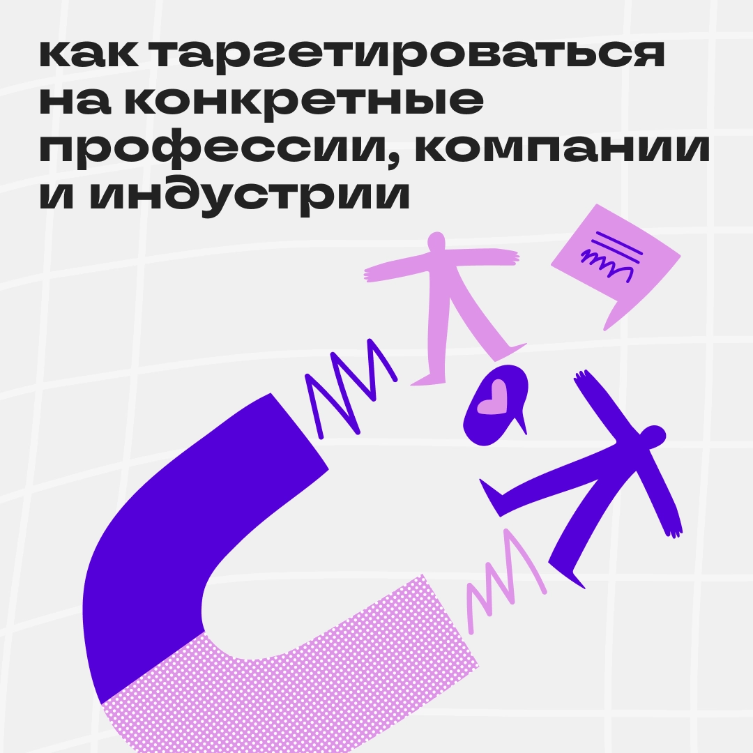 Таргетинг в Сетке стал ещё умнее | Сетка — новая социальная сеть от hh.ru