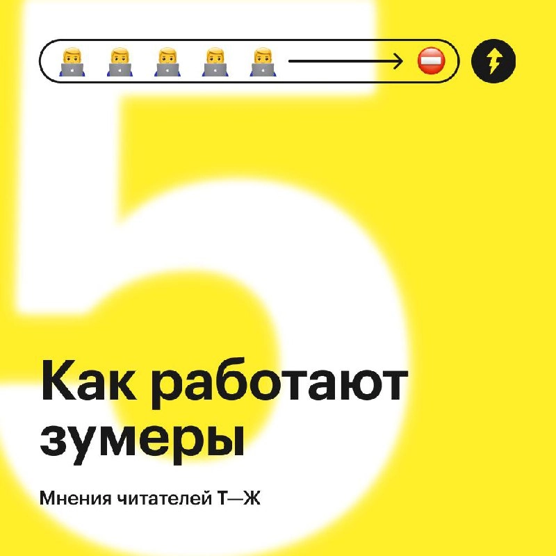 Все вокруг: «Зумеры не хотят работать»
Зумеры: «А ниче, что у нас есть жизнь и мы не хотим быть на работе 24/7?»
Поколение Z по-другому смотрит на работу | Сетка — новая социальная сеть от hh.ru