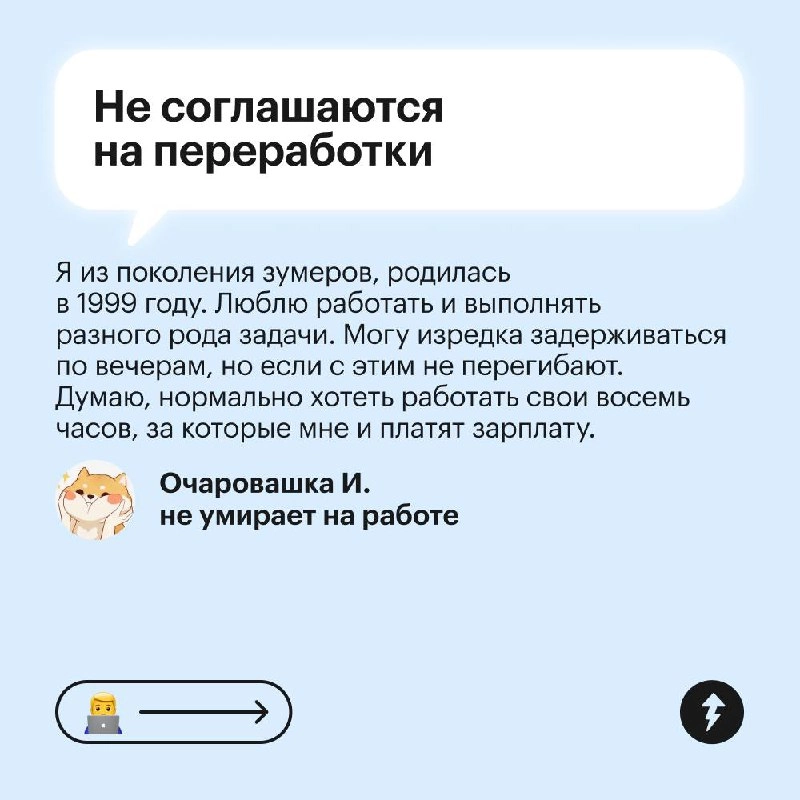 Все вокруг: «Зумеры не хотят работать»
Зумеры: «А ниче, что у нас есть жизнь и мы не хотим быть на работе 24/7?»
Поколение Z по-другому смотрит на работу | Сетка — новая социальная сеть от hh.ru