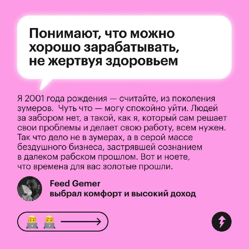 Все вокруг: «Зумеры не хотят работать»
Зумеры: «А ниче, что у нас есть жизнь и мы не хотим быть на работе 24/7?»
Поколение Z по-другому смотрит на работу | Сетка — новая социальная сеть от hh.ru