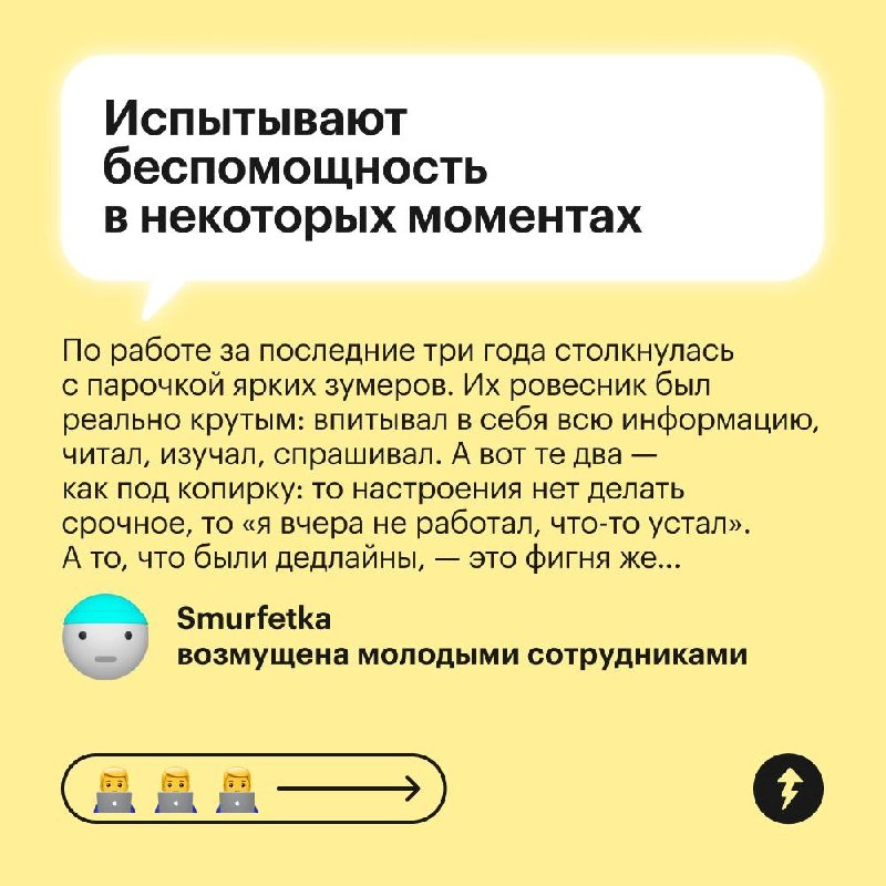 Все вокруг: «Зумеры не хотят работать»
Зумеры: «А ниче, что у нас есть жизнь и мы не хотим быть на работе 24/7?»
Поколение Z по-другому смотрит на работу | Сетка — новая социальная сеть от hh.ru