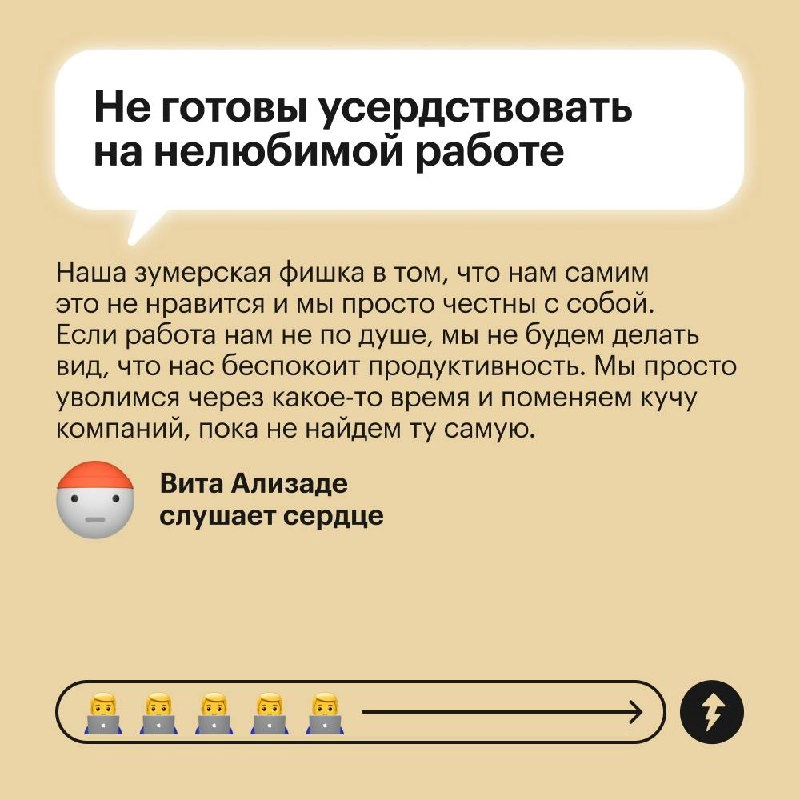 Все вокруг: «Зумеры не хотят работать»
Зумеры: «А ниче, что у нас есть жизнь и мы не хотим быть на работе 24/7?»
Поколение Z по-другому смотрит на работу | Сетка — новая социальная сеть от hh.ru