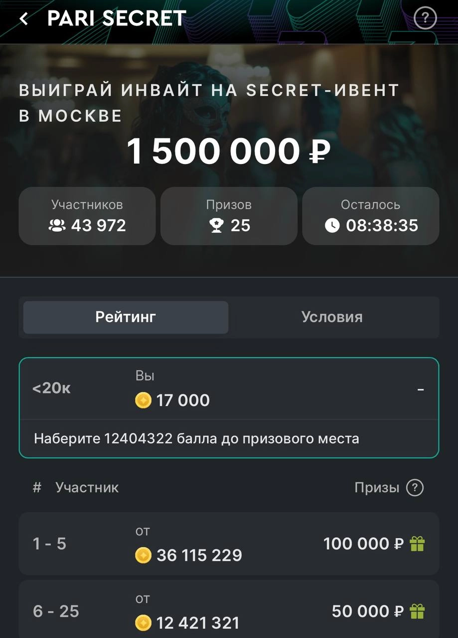 💰 Сколько у Pari супервипов? 
Ответ в рейтинге Pari Secret.
БК разыграла 25 билетов на закрытый ивент в Москве. 
Механика простая — кто набрал больше баллов, тех и пригласили | Сетка — новая социальная сеть от hh.ru