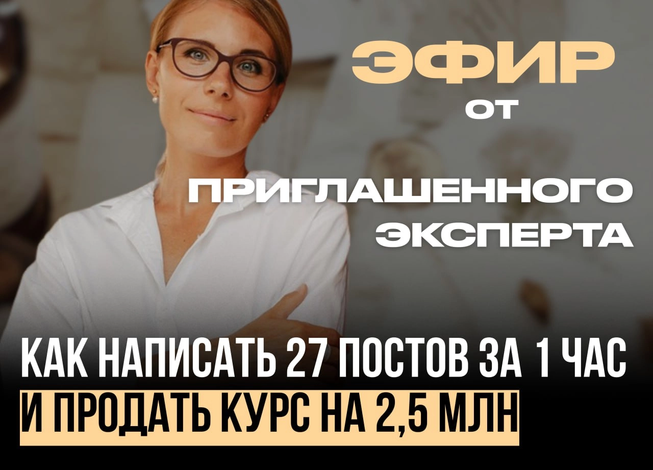 27 постов за 1 час с помощью нейросетей
и нашего бота-транскрибатора
Мы пригласили на канал гостя Екатерину Филиппову:
— продюсера и маркетолога, сумма запусков 15+млн руб.
— делает 2,5 млн | Сетка — новая социальная сеть от hh.ru