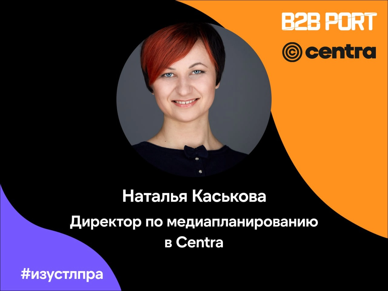🔥 Мы спросили у Наташи Каськовой, директора по медиапланированию в компании Centra, о том, что, по её мнению, действительно важно в работе продажника на встречах с клиентами | Сетка — новая социальная сеть от hh.ru