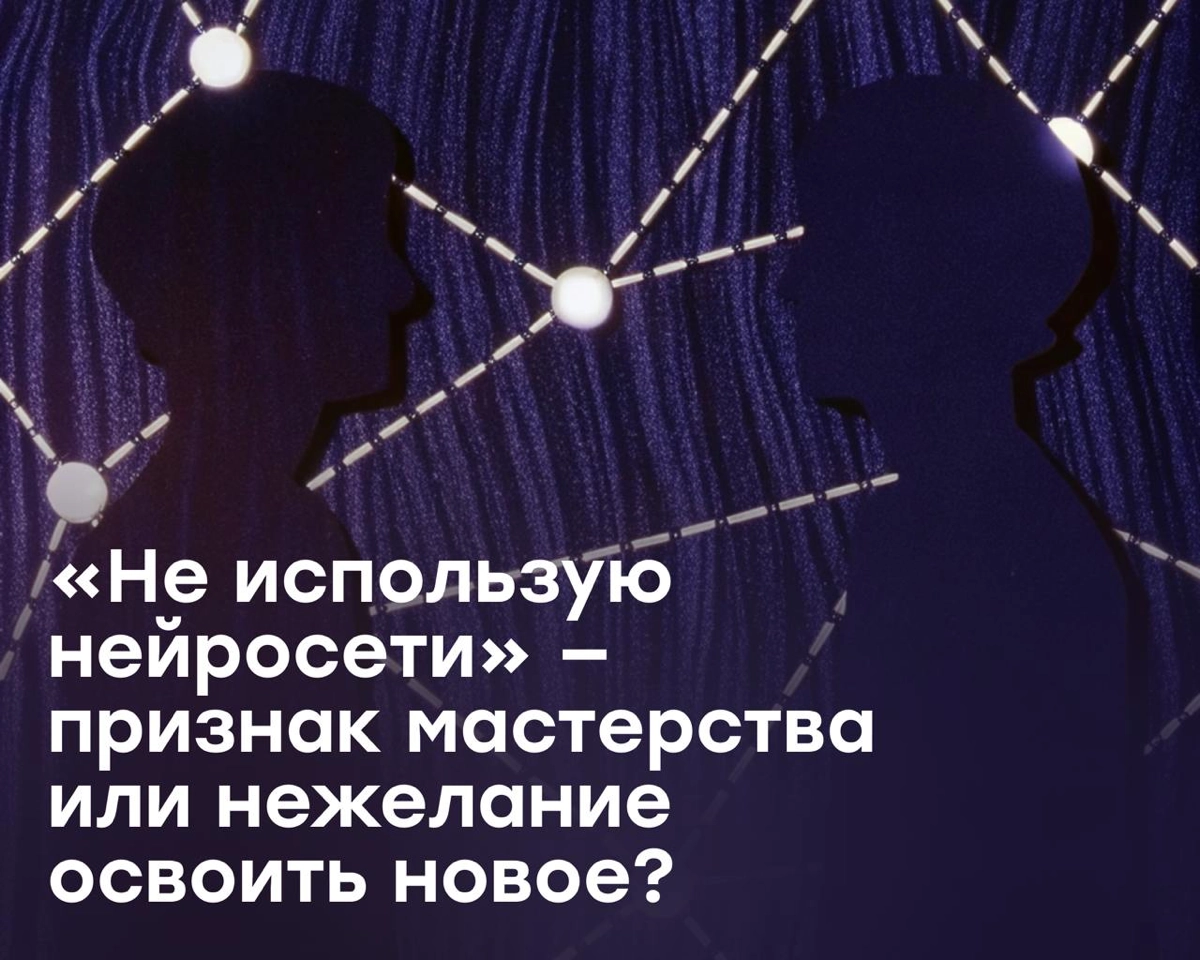 Не использую нейросети — признак мастерства? | Сетка — новая социальная сеть от hh.ru