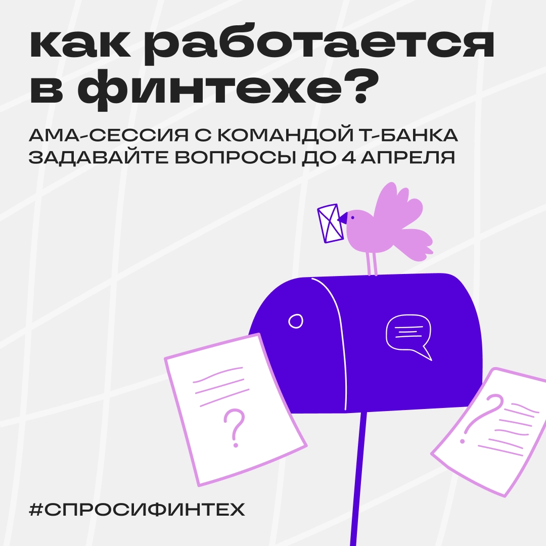 Работать в финтехе — это как? Отвечают эксперты Т-Банка | Сетка — новая социальная сеть от hh.ru