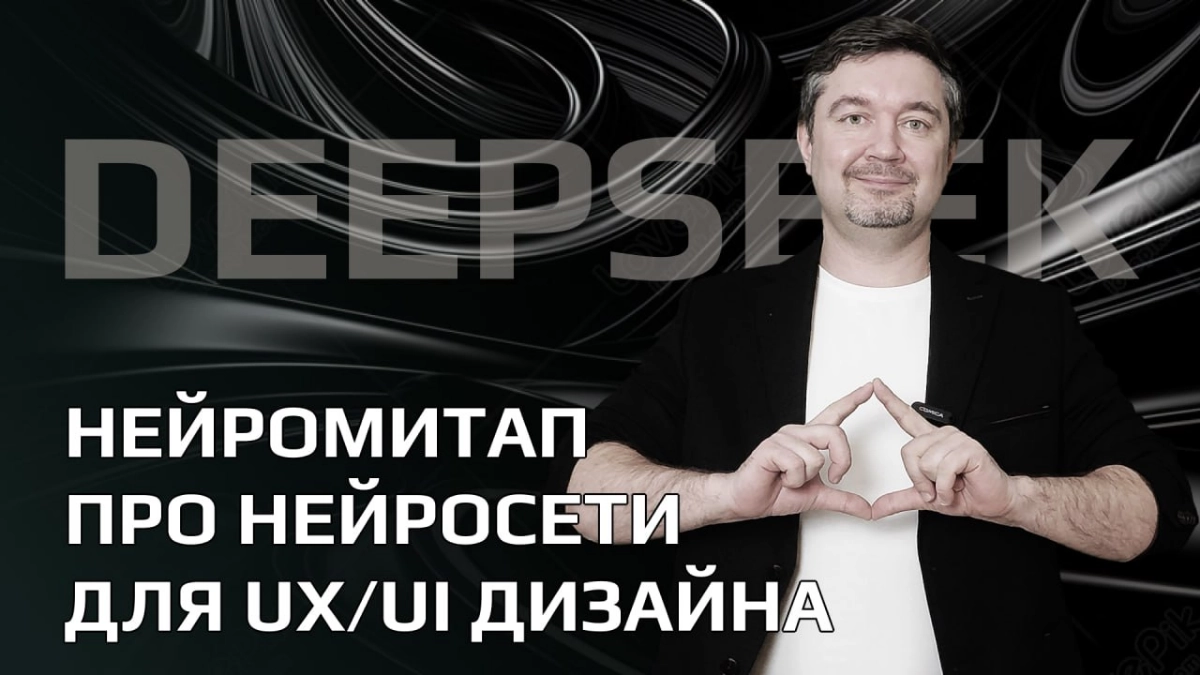Нейромитап про нейросети для ux/ui дизайнеров. Deepseek и... | Сетка — новая социальная сеть от hh.ru