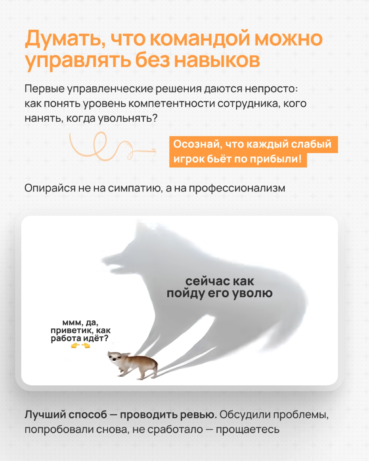 Какие ошибки допускают начинающие СЕО в стартапах?
Собрали все грабли, на которые уже наступили другие руководители, и разобрали их в карточках 👇🏻 | Сетка — новая социальная сеть от hh.ru