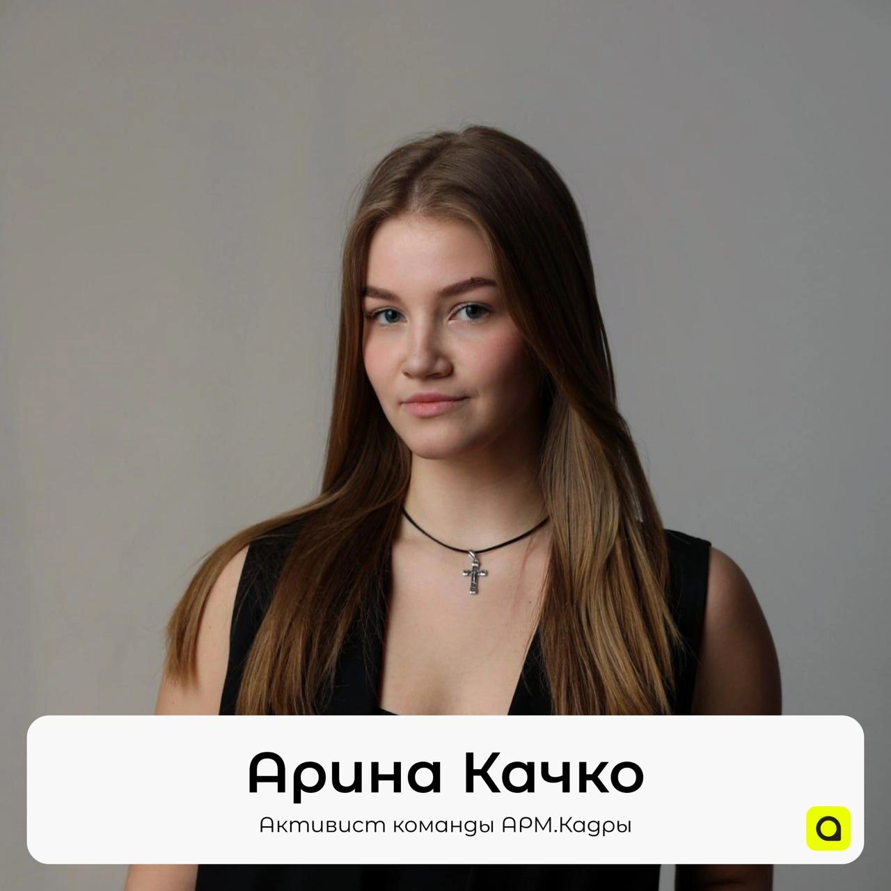 Знакомимся с командой
#АРМКадры #АРМАктивисты
Арина Качко
⚡️Заместитель руководителя АРМ | Сетка — новая социальная сеть от hh.ru