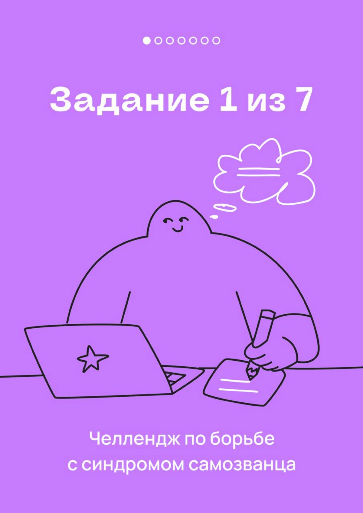 Это — 1 задание челленджа по борьбе с синдромом самозванца | Сетка — новая социальная сеть от hh.ru