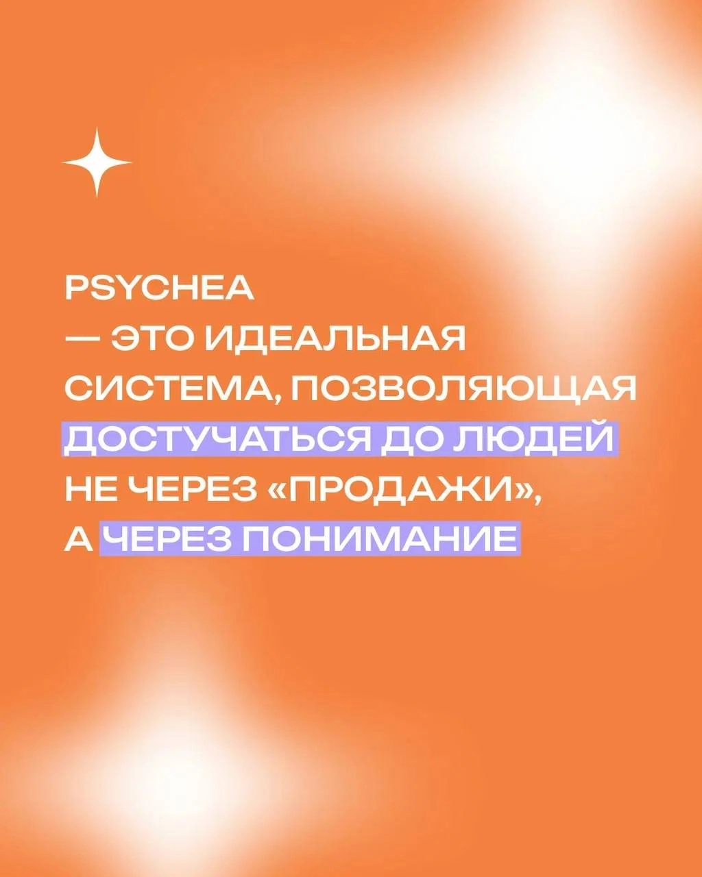 Наше агентство базируется не только на идеях и предположениях — основой нашего подхода является глубокое понимание психологии человека 🤔
⠀
Именно через призму психологии мы можем объяснить, почему люд... | Сетка — новая социальная сеть от hh.ru