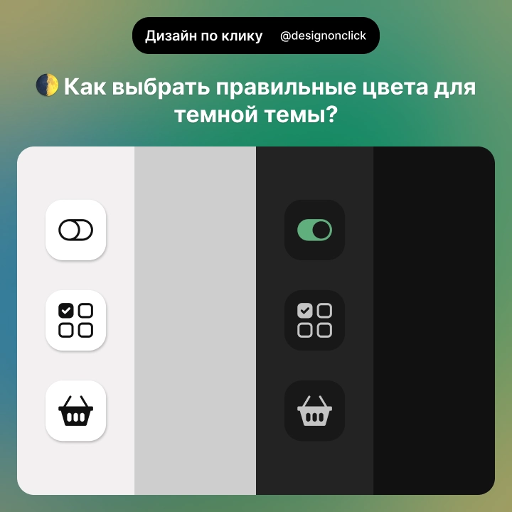 🌓Как выбрать правильные цвета для темной темы? | Сетка — новая социальная сеть от hh.ru