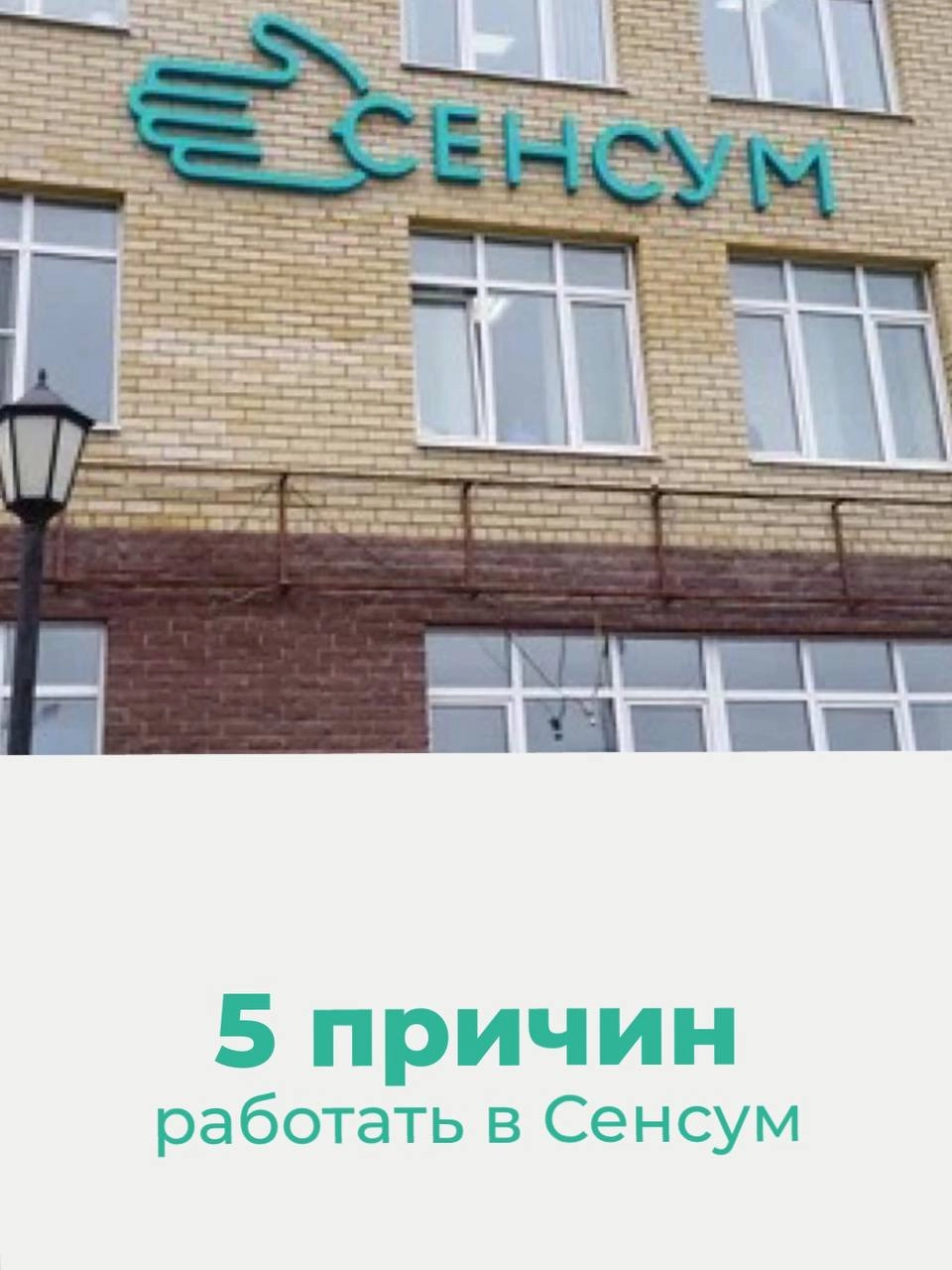 5 причин работать в Сенсум 👇🏻
1️⃣ Устройство по ТК 
Официальное трудоустройство. Полный соцпакет
2️⃣ Стабильная зарплата 
Мы понимаем, насколько важна стабильность для сотрудника | Сетка — новая социальная сеть от hh.ru