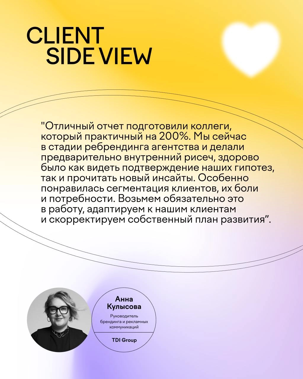 🚀 Первые отзывы на исследование Client Side View!
Мы рады поделиться первыми впечатлениями агентств, которые уже успели изучить наше исследование Client Side View | Сетка — социальная сеть от hh.ru
