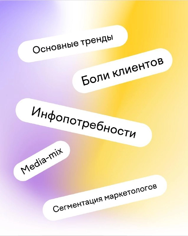 🚀 Первые отзывы на исследование Client Side View!
Мы рады поделиться первыми впечатлениями агентств, которые уже успели изучить наше исследование Client Side View | Сетка — социальная сеть от hh.ru