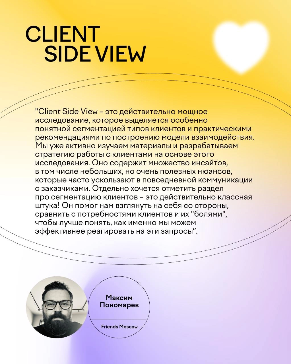 🚀 Первые отзывы на исследование Client Side View!
Мы рады поделиться первыми впечатлениями агентств, которые уже успели изучить наше исследование Client Side View | Сетка — социальная сеть от hh.ru