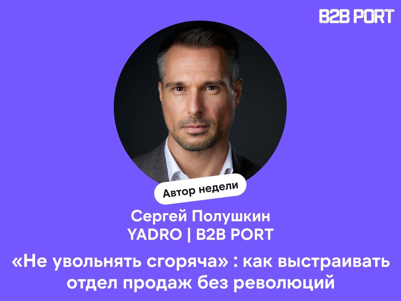🔥 Большое интервью с Сергеем Полушкиным, руководителем SMB продаж в YADRO и одним из создателей B2B PORT
Поговорили о том, как руководителю выстраивать команду на новом месте: завоевывать доверие, не ... | Сетка — новая социальная сеть от hh.ru