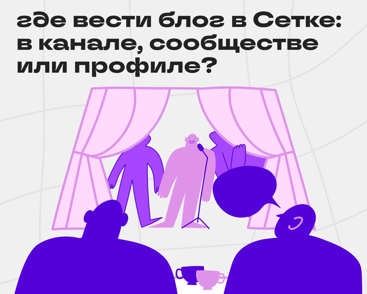 Чуз ёр файтер: канал vs сообщество vs профиль | Сетка — новая социальная сеть от hh.ru