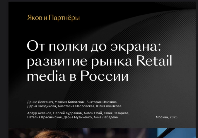 📔 Яков и Партнеры: Рынка Retail media в РФ
Всем e-com! ❤️‍🔥
В последнее время количество постов сократилось, как вы могли заметить | Сетка — новая социальная сеть от hh.ru