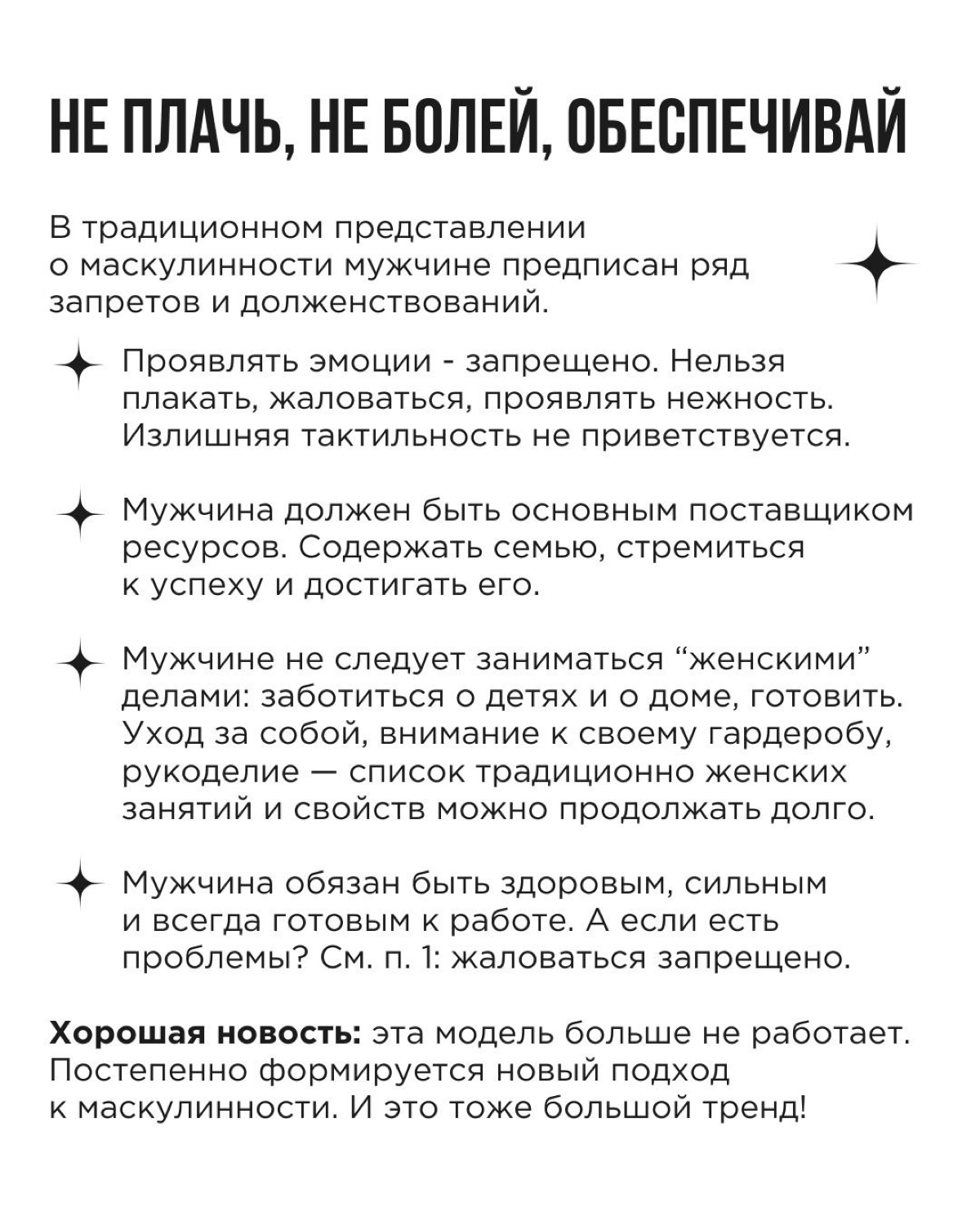 На обложке поста — типичный кадр, который выдаст вам поисковик по запросу “мужественность”.
Но пора признать: мужчины и сами часто недовольны таким однобоким взглядом на это понятие | Сетка — новая социальная сеть от hh.ru