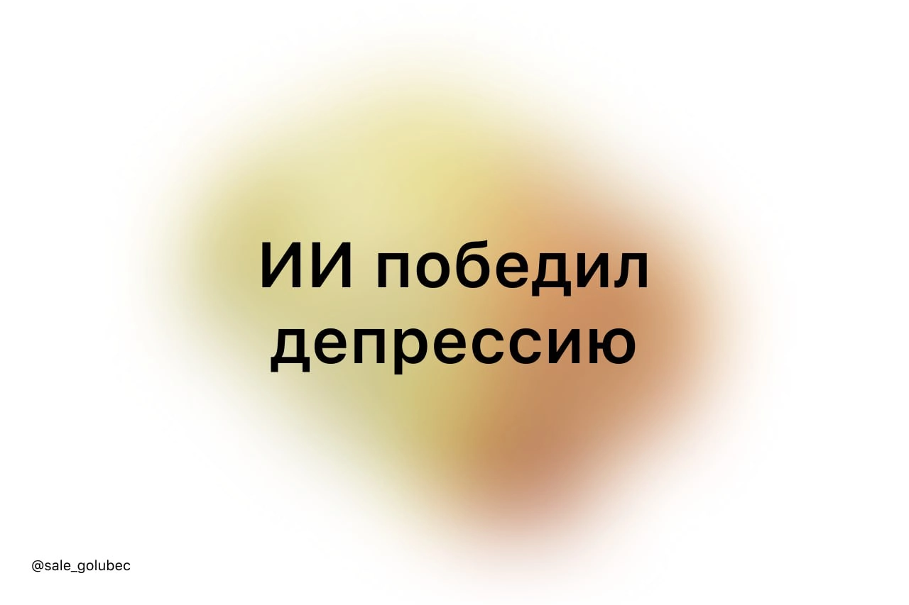 ИИ может лечить депрессию не хуже терапевта — учёные проверили на 106 людях с разными диагнозами | Сетка — новая социальная сеть от hh.ru