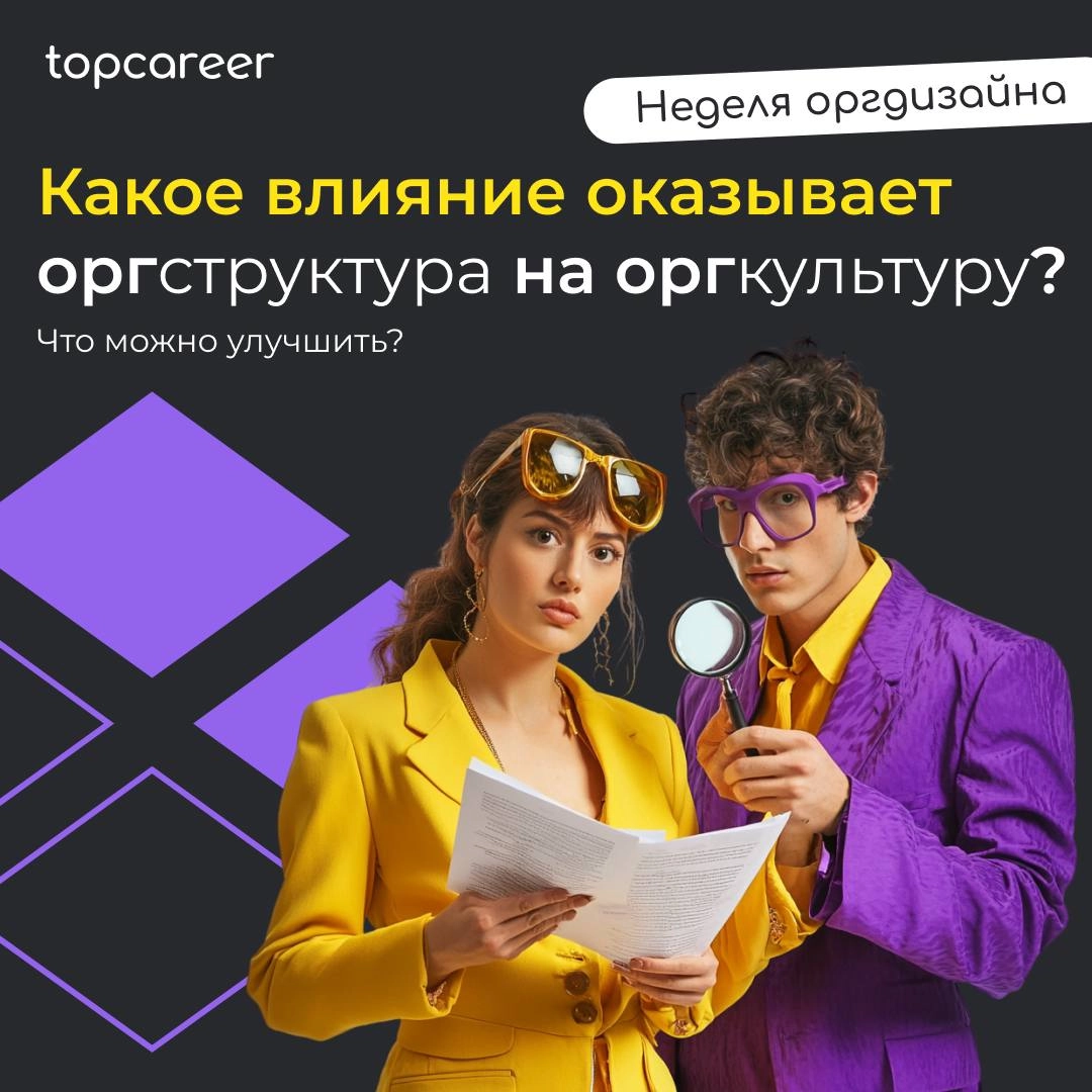 Оргструктура и оргкультура — два ключевых элемента, определяющих, как компания функционирует и взаимодействует как внутри, так и с внешней средой | Сетка — новая социальная сеть от hh.ru