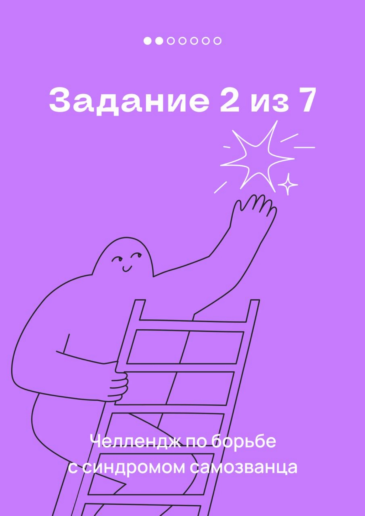 Это — 2 задание челленджа по борьбе с синдромом самозванца | Сетка — новая социальная сеть от hh.ru