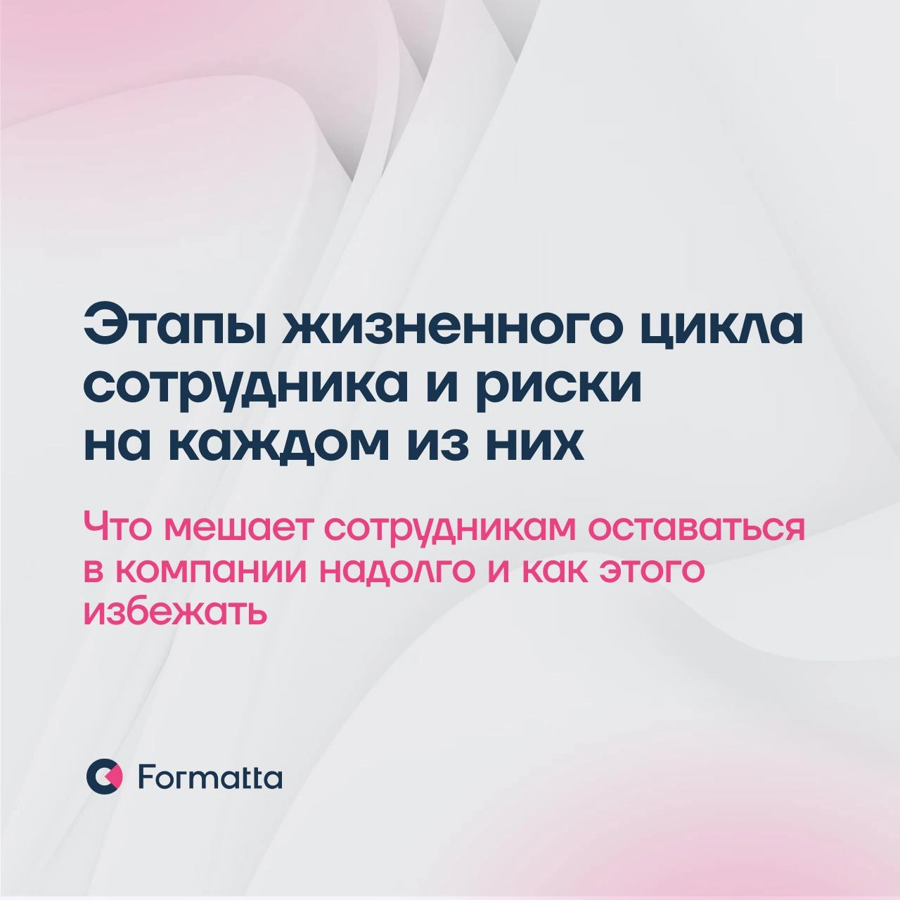 87% компаний считают, что в 2025 ключевым HR-трендом станет фокус на удержании сотрудников — результаты опроса ВШЭ
Удержание — это система, которая начинается уже с подбора | Сетка — новая социальная сеть от hh.ru