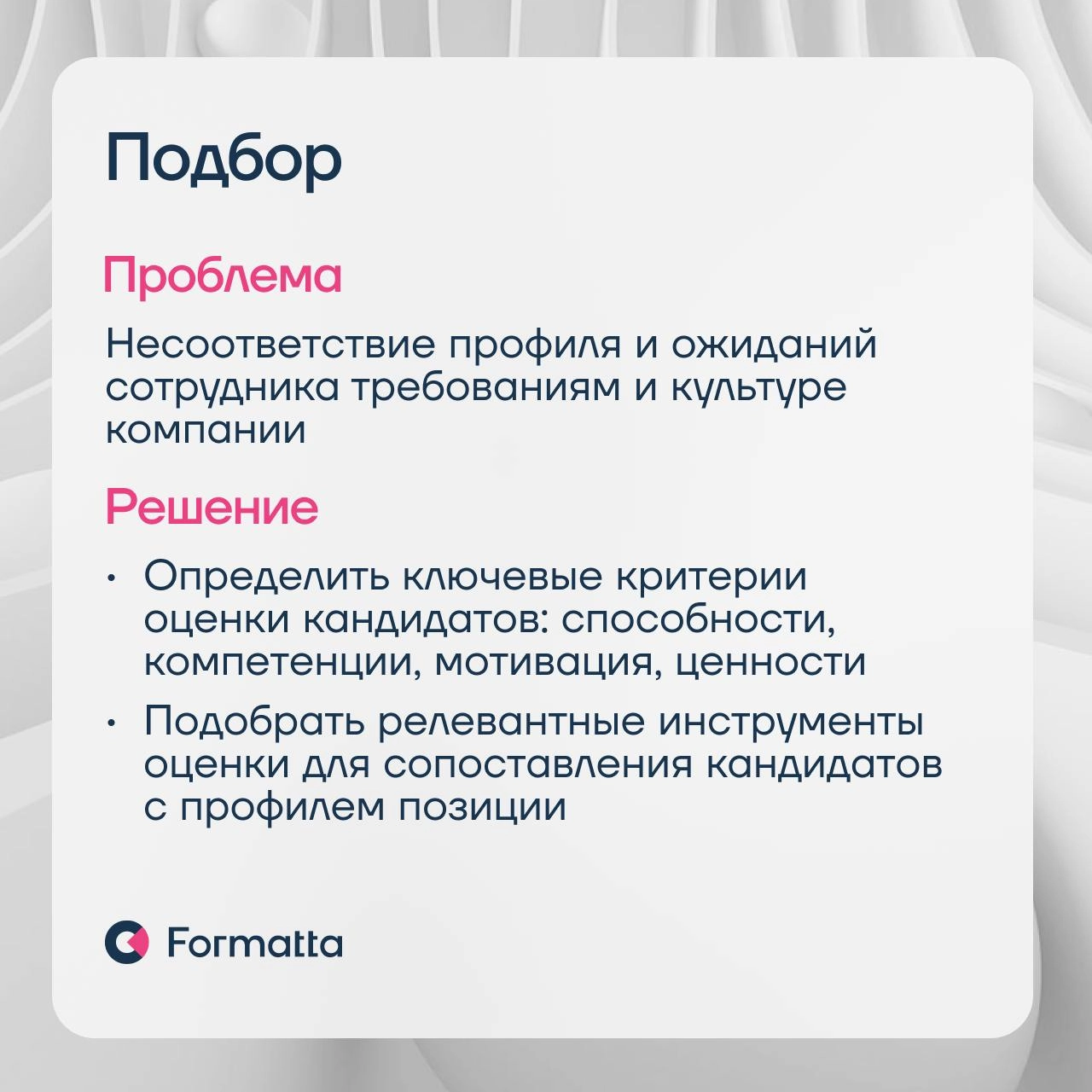 87% компаний считают, что в 2025 ключевым HR-трендом станет фокус на удержании сотрудников — результаты опроса ВШЭ
Удержание — это система, которая начинается уже с подбора | Сетка — новая социальная сеть от hh.ru