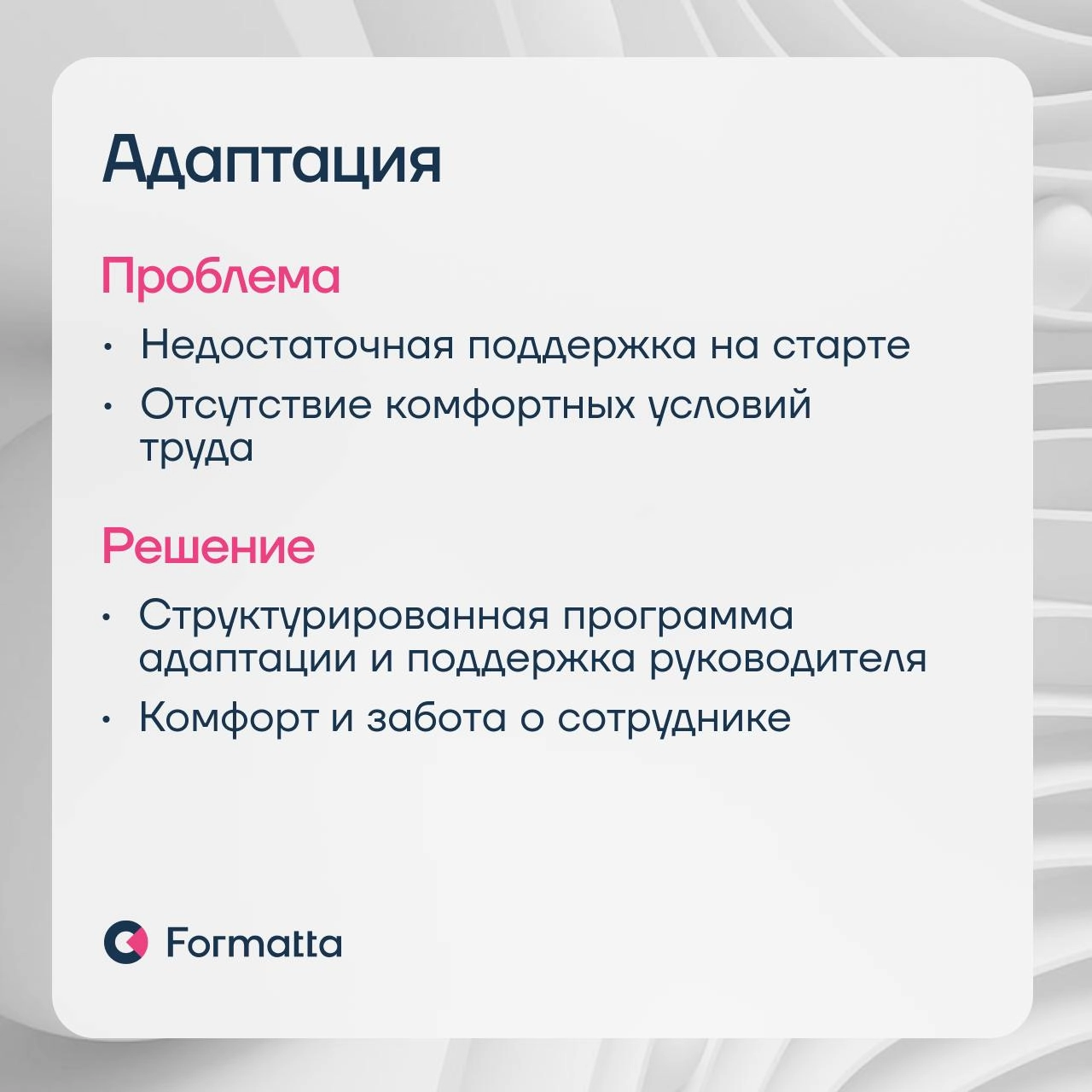 87% компаний считают, что в 2025 ключевым HR-трендом станет фокус на удержании сотрудников — результаты опроса ВШЭ
Удержание — это система, которая начинается уже с подбора | Сетка — новая социальная сеть от hh.ru