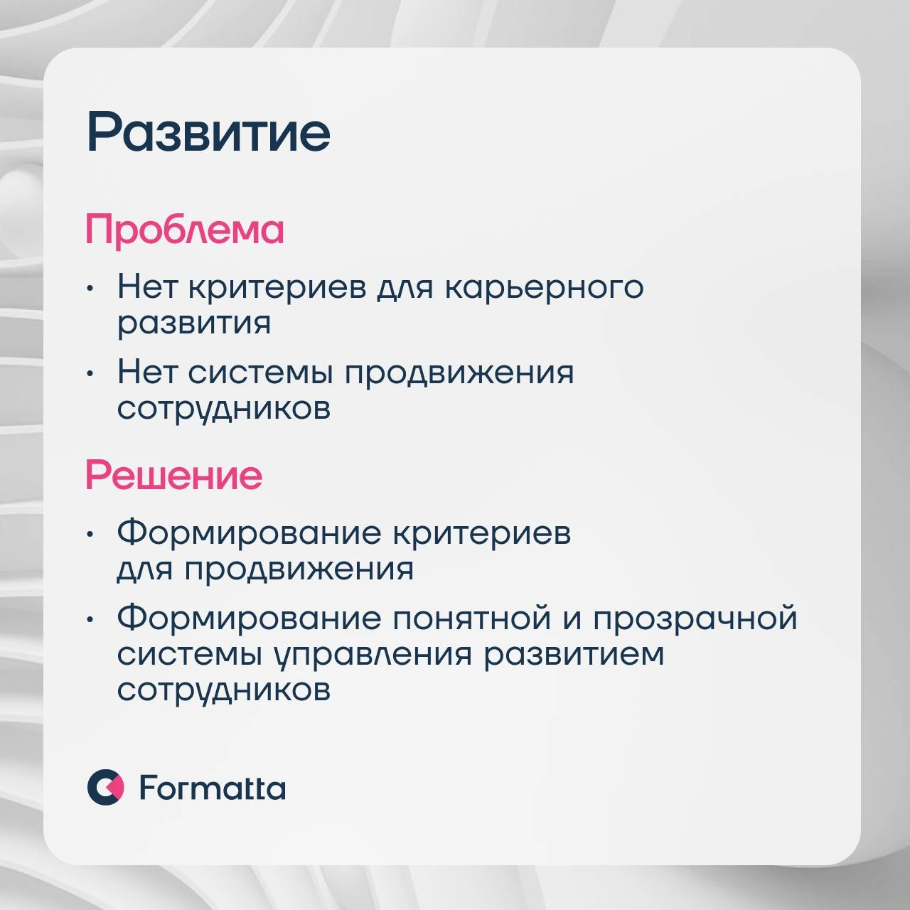 87% компаний считают, что в 2025 ключевым HR-трендом станет фокус на удержании сотрудников — результаты опроса ВШЭ
Удержание — это система, которая начинается уже с подбора | Сетка — новая социальная сеть от hh.ru