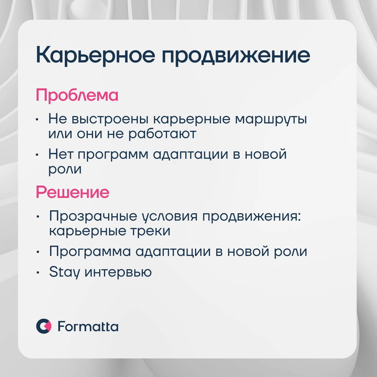 87% компаний считают, что в 2025 ключевым HR-трендом станет фокус на удержании сотрудников — результаты опроса ВШЭ
Удержание — это система, которая начинается уже с подбора | Сетка — новая социальная сеть от hh.ru