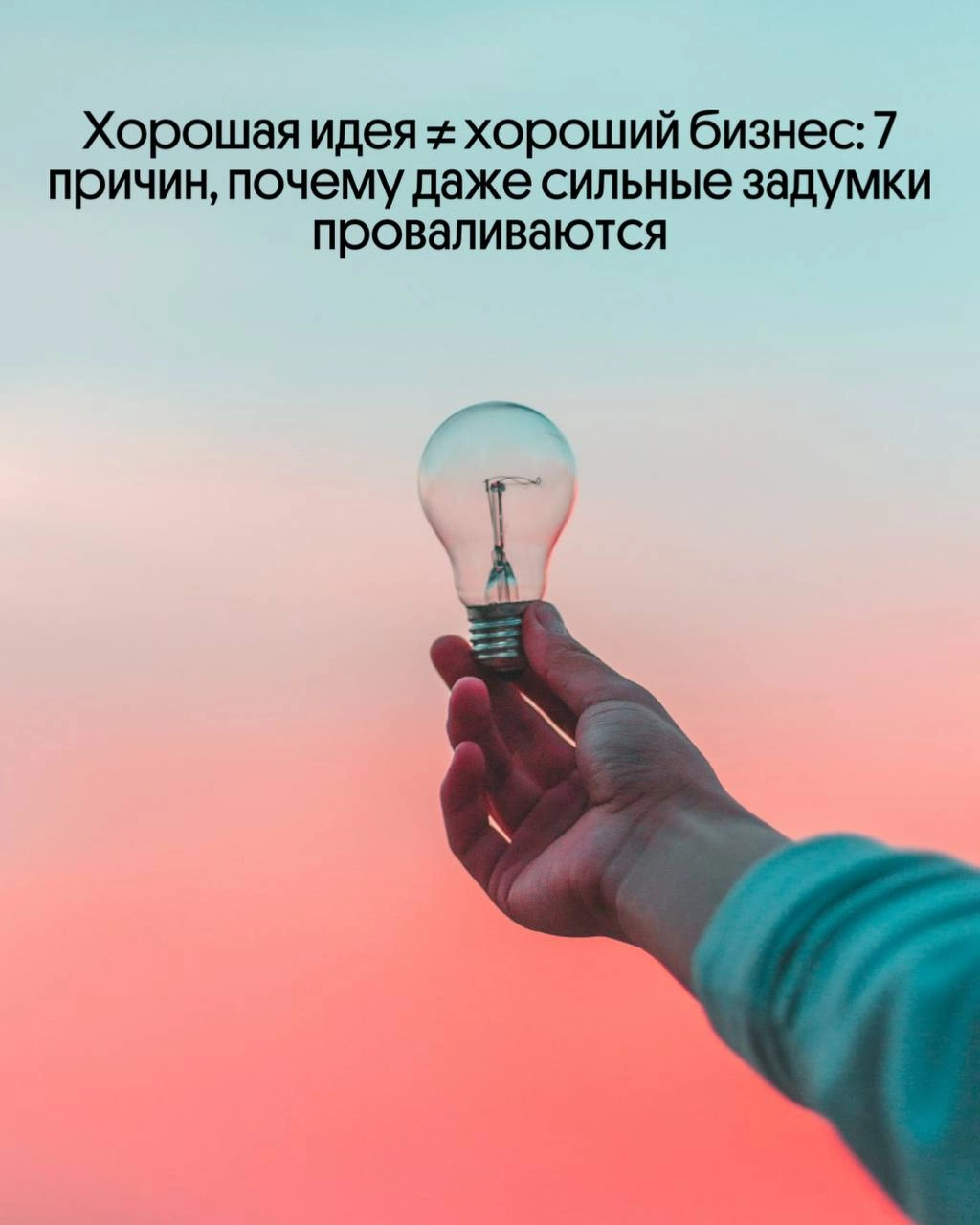7 причин, почему даже сильные задумки проваливаются | Сетка — новая социальная сеть от hh.ru