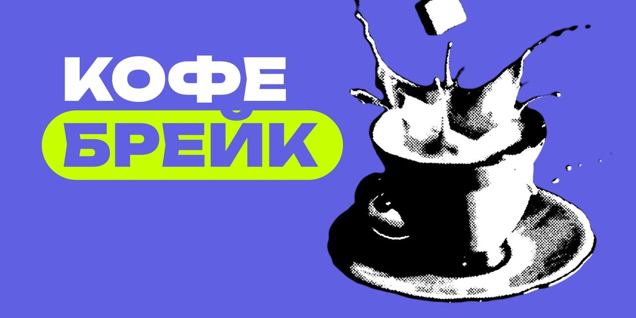 Тилинь! Перерыв | Сетка — новая социальная сеть от hh.ru