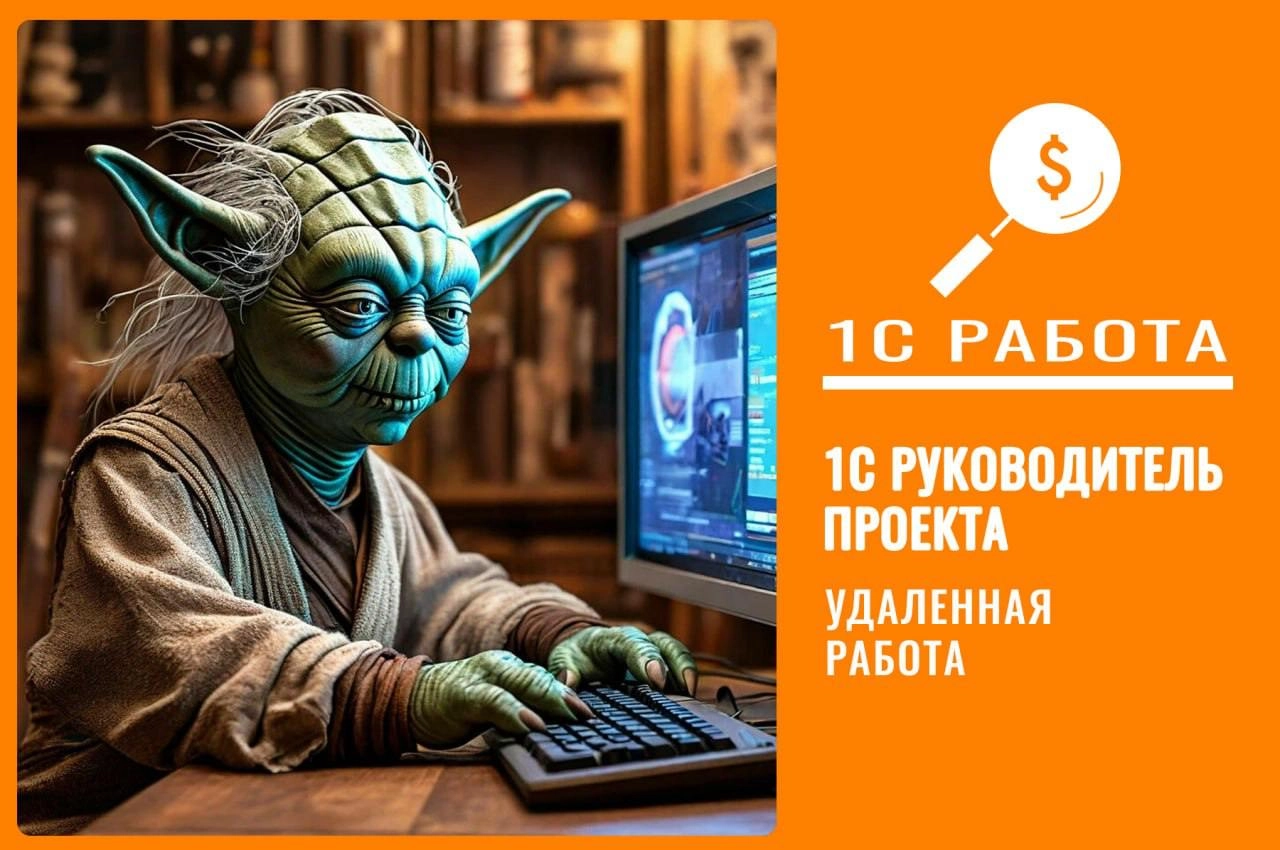#вакансия #teamlead #1C 
Вакансия 410
Всем привет🖐
Мы:
🔺«КСА» - аккредитованная IT- компания.
Ищем: Team Lead 1C (УХ, рег | Сетка — новая социальная сеть от hh.ru