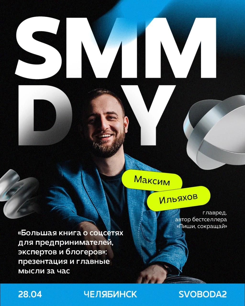 Хедлайнер SMM Day — Максим Ильяхов. 
Вы его и так знаете, но на всякий случай напоминаем: автор «Пиши, сокращай», создатель сервиса Главред и один из экспертов в «Бюро Горбунова» | Сетка — новая социальная сеть от hh.ru