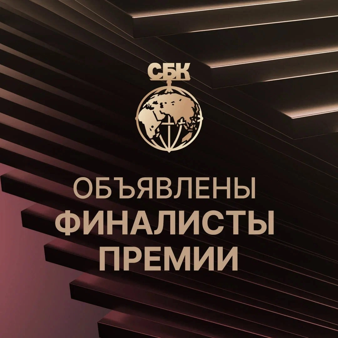 Премия СБК объявила финалистов, которые прошли в шорт-лист.
Ближайший этап — защита проекта перед жюри и ожидание результата, а итоги премии будут объявлены в Москве 18 апреля | Сетка — новая социальная сеть от hh.ru