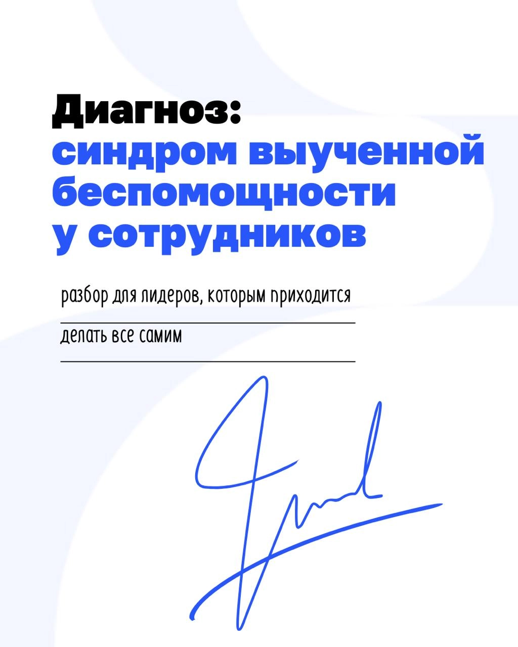 «Они без меня ничего не могут» — а может, просто система такая?
Если вы ловите себя на мысли, что без вашего участия команда не двигается, что любое решение превращается в квест с согласованиями — воз... | Сетка — новая социальная сеть от hh.ru