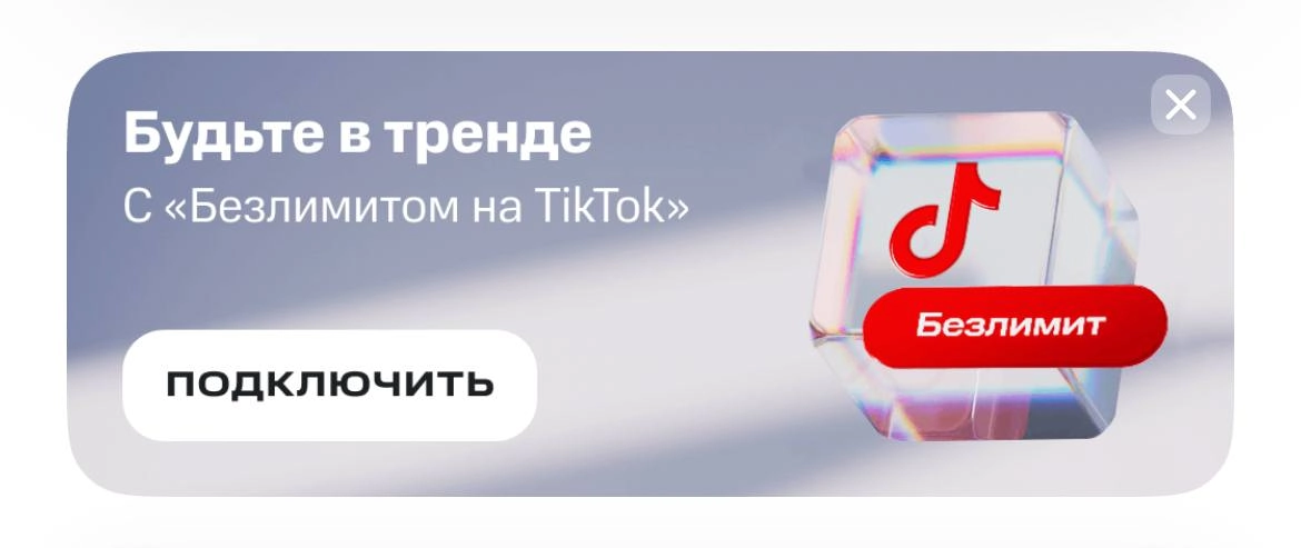 Как интересно МТС предлагает допкосты за безлимитный трафик запрещенных соцсетей 🍳 | Сетка — новая социальная сеть от hh.ru