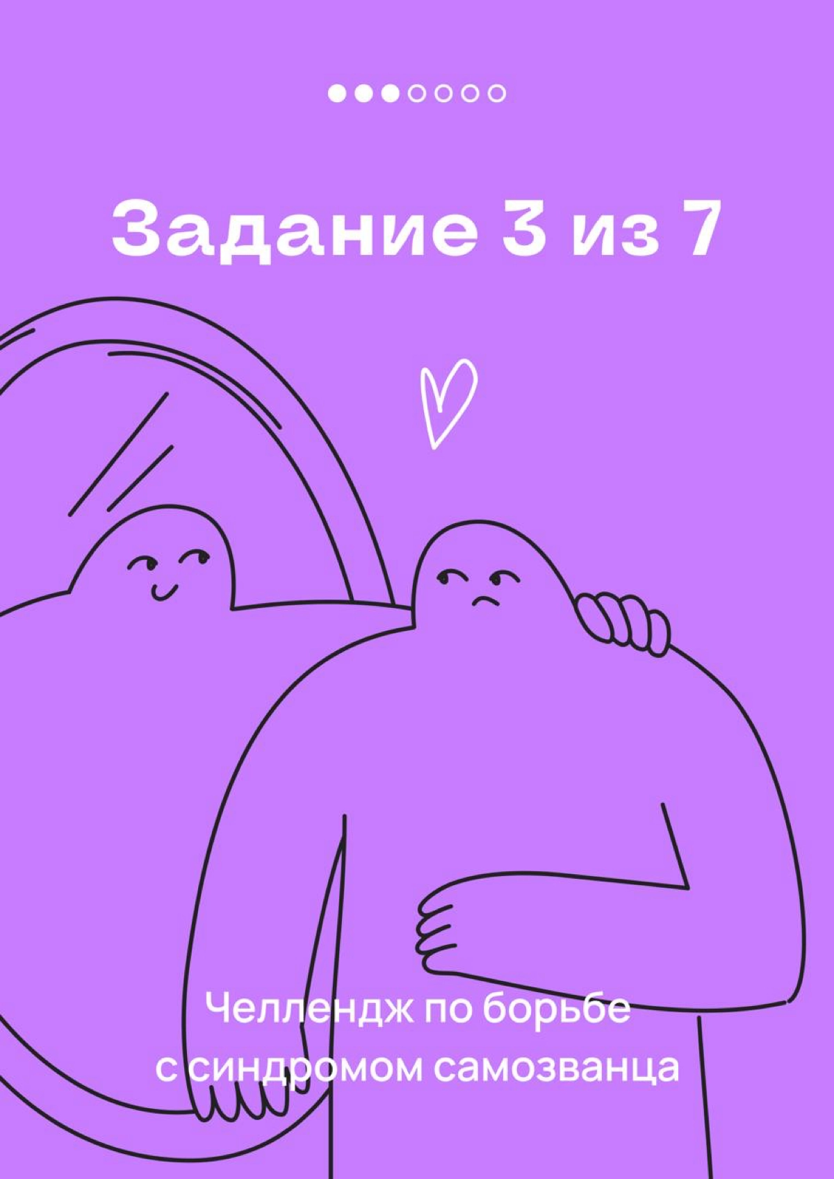 Это — 3 задание челленджа по борьбе с синдромом самозванца | Сетка — новая социальная сеть от hh.ru