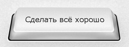 Сделать всё хорошо | Сетка — новая социальная сеть от hh.ru
