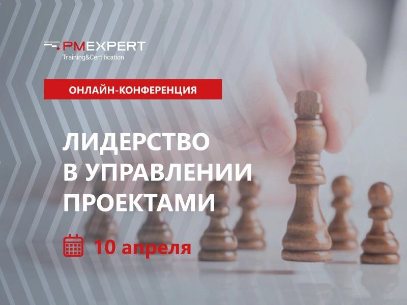 Онлайн-конференция "Лидерство в управлении проектами" 
🗓 10 апреля 2025 г | Сетка — новая социальная сеть от hh.ru