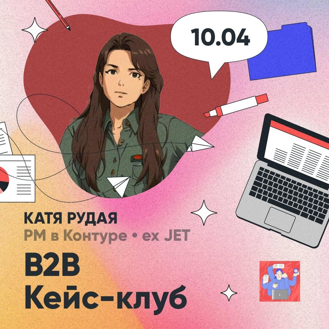 ✋ 10 апреля пройдет b2b кейс клуб. Прошлый кейс клуб был в тестовом формате. Сделала выводы, подумала над механикой и зову на новое мероприятие | Сетка — новая социальная сеть от hh.ru