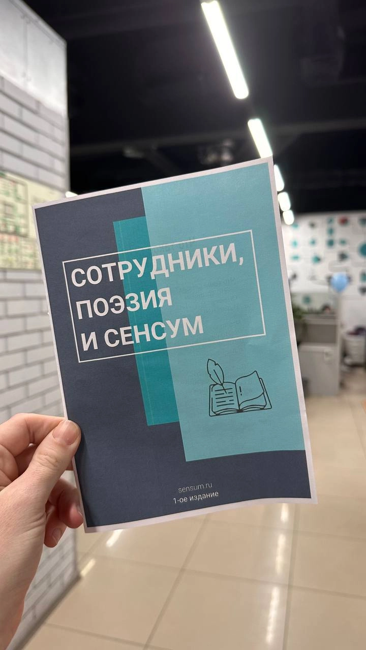 Представляете, у нас в компании вышла первая книжка стихов, написанных нашими талантливыми сотрудниками! 📚✨ 
Это не просто сборник — это настоящая творческая лаборатория, где каждый из ребят смог выра... | Сетка — новая социальная сеть от hh.ru