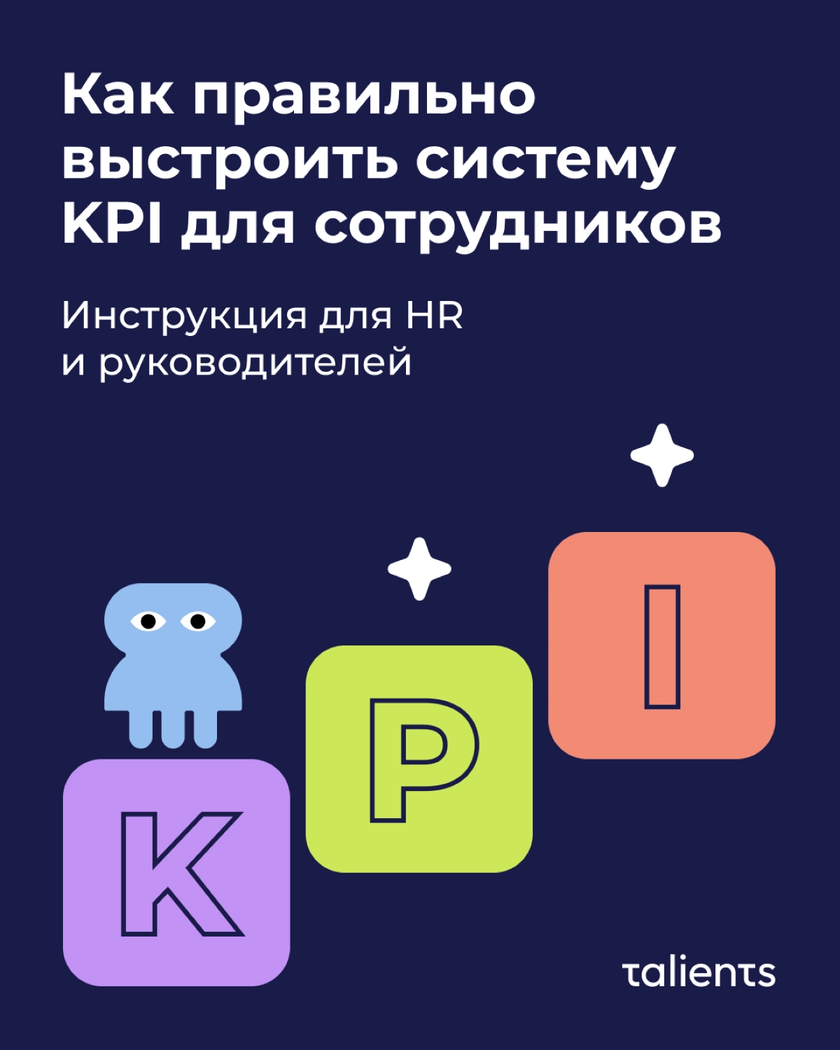 Как правильно выстроить систему KPI для сотрудников | Сетка — новая социальная сеть от hh.ru